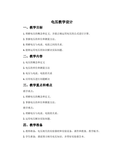《电压》教学设计