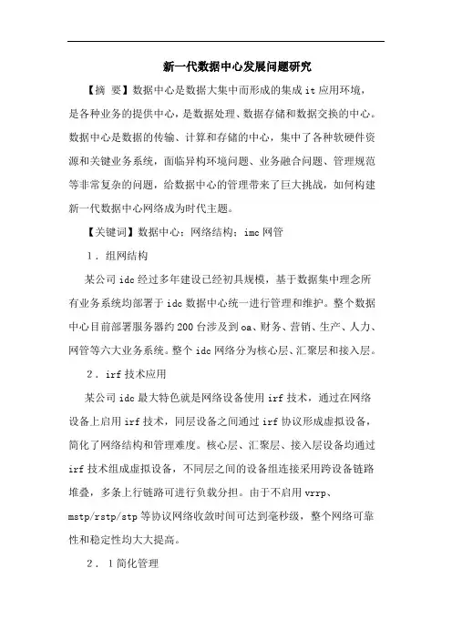 新一代数据中心发展问题论文