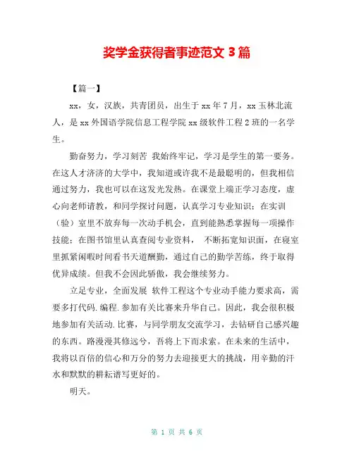 奖学金获得者事迹范文3篇