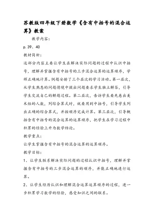 苏教版四年级下册数学《含有中括号的混合运算》教案