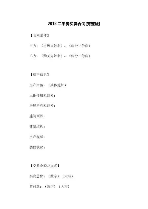 2018二手房买卖合同(完整版)
