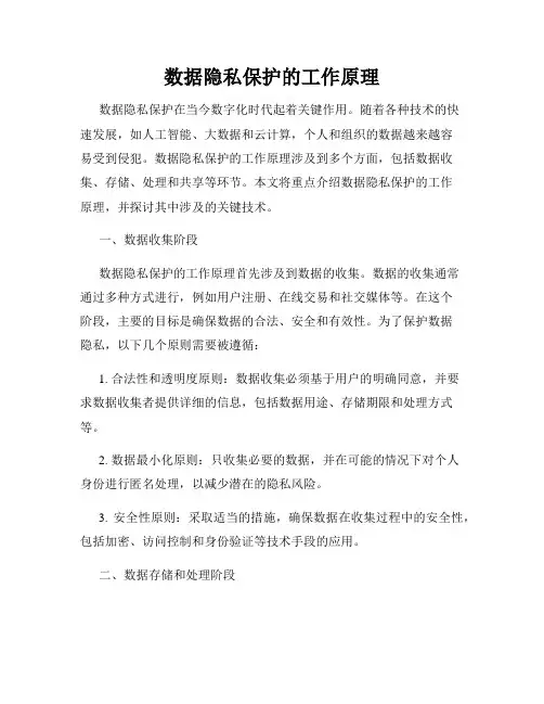 数据隐私保护的工作原理
