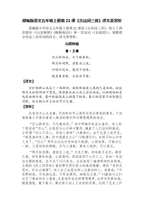 部编版语文五年级上册第21课《古诗词三首》译文及赏析