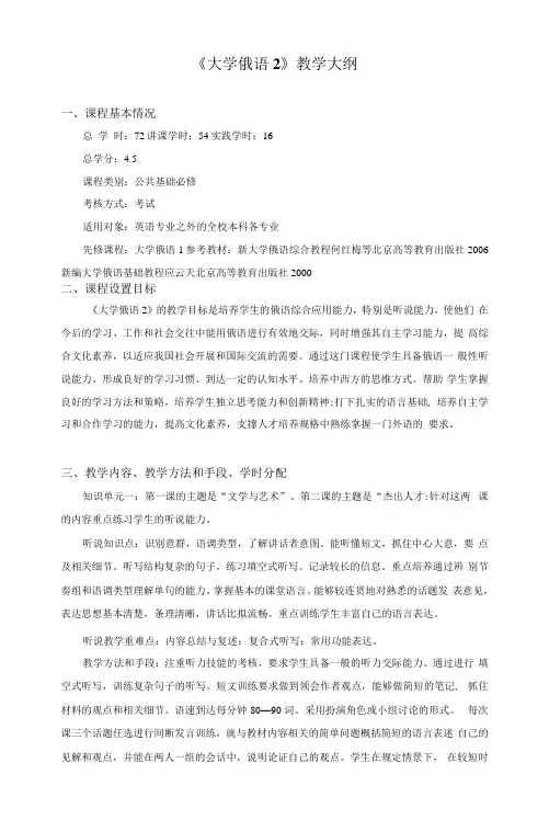 《大学俄语2》课程教学大纲