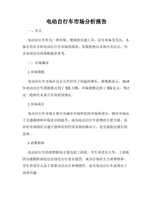 电动自行车市场分析报告
