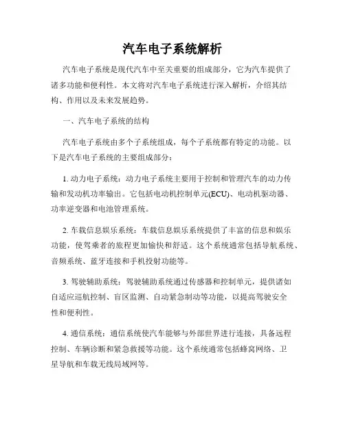 汽车电子系统解析