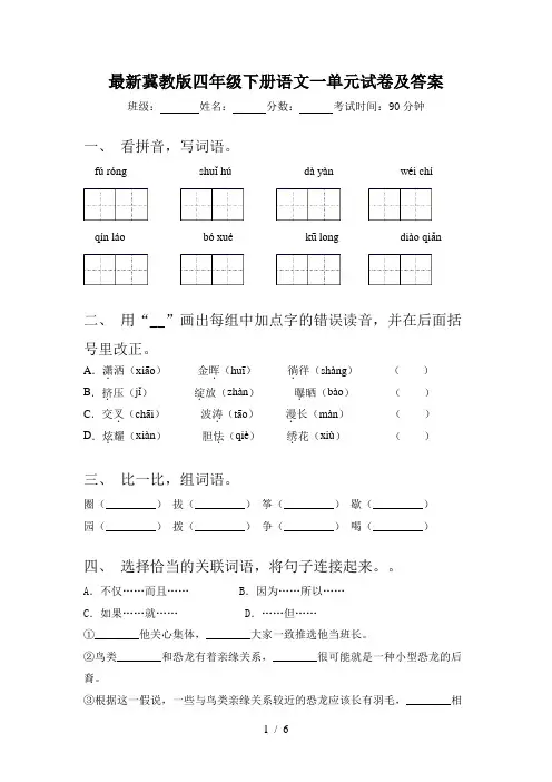 最新冀教版四年级下册语文一单元试卷及答案