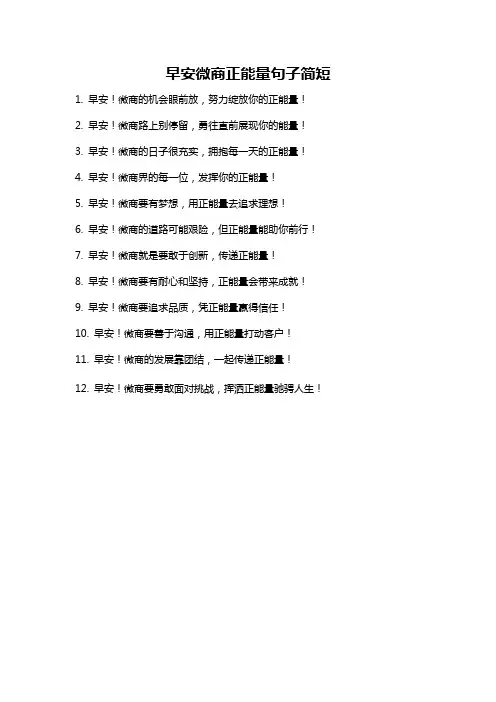早安微商正能量句子简短