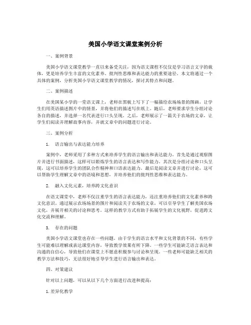 美国小学语文课堂案例分析