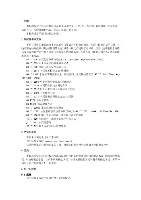 通用硅酸盐水泥-GB-175-2007