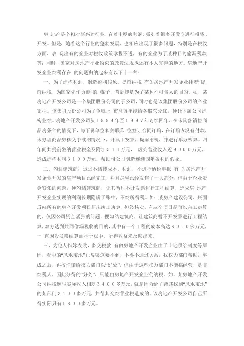 房地产开发企业纳税存在的问题及建议