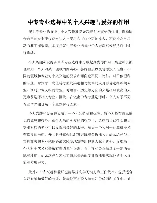 中专专业选择中的个人兴趣与爱好的作用