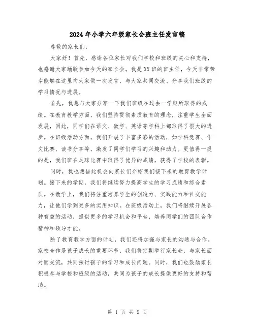 2024年小学六年级家长会班主任发言稿(三篇)