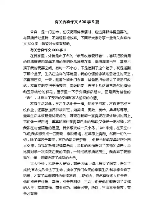 有关舍弃作文600字5篇