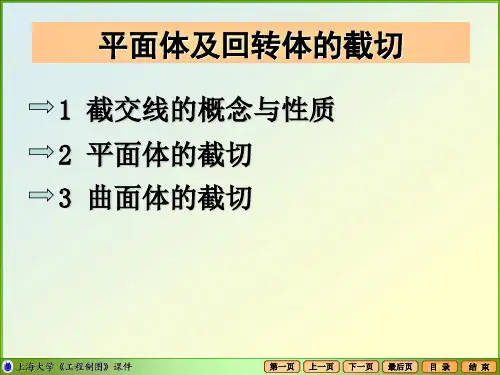 平面体及回转体的截切