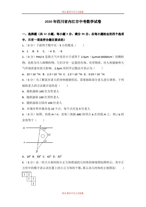 【最新人教版初中数学精选】2020年四川省内江市中考数学试卷.doc