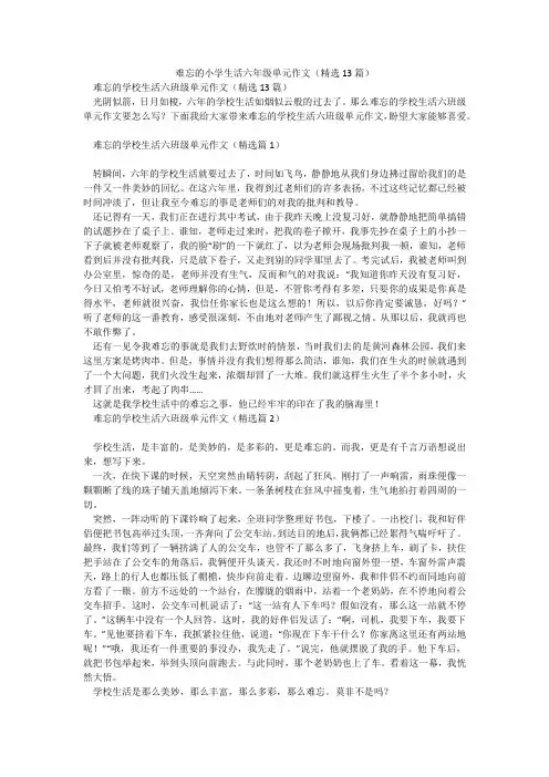 难忘的小学生活六年级单元作文(精选13篇)