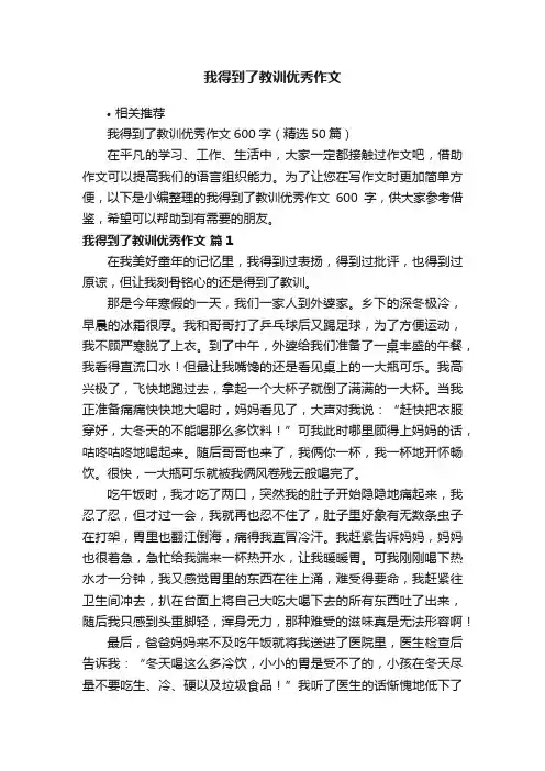 我得到了教训优秀作文