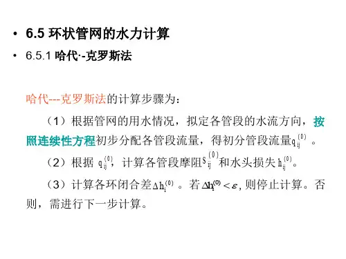给水管道工程课件-6.5++环状管网水力计算