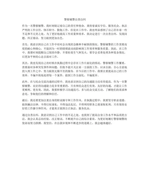 警察辅警自查自纠