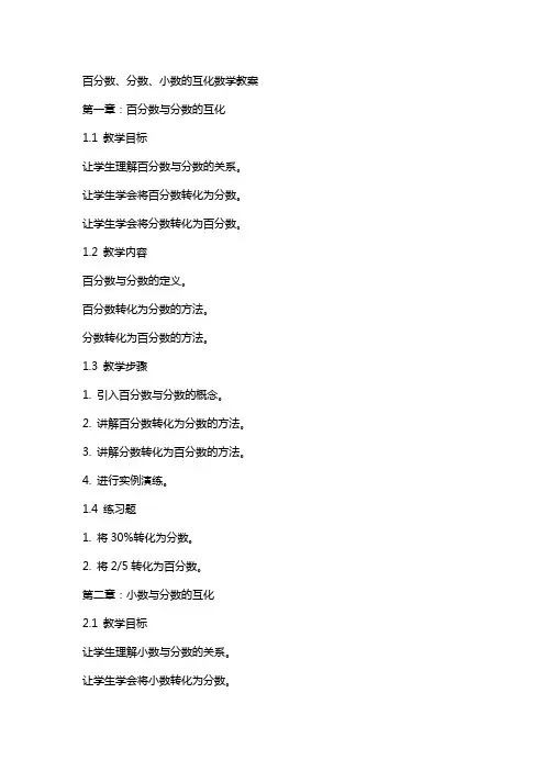 百分数和分数、小数的互化数学教案