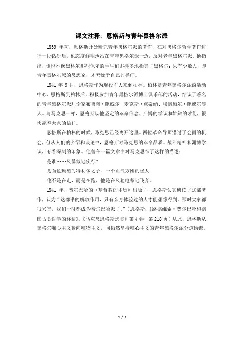 高三历史选修4_课文注释：恩格斯与青年黑格尔派