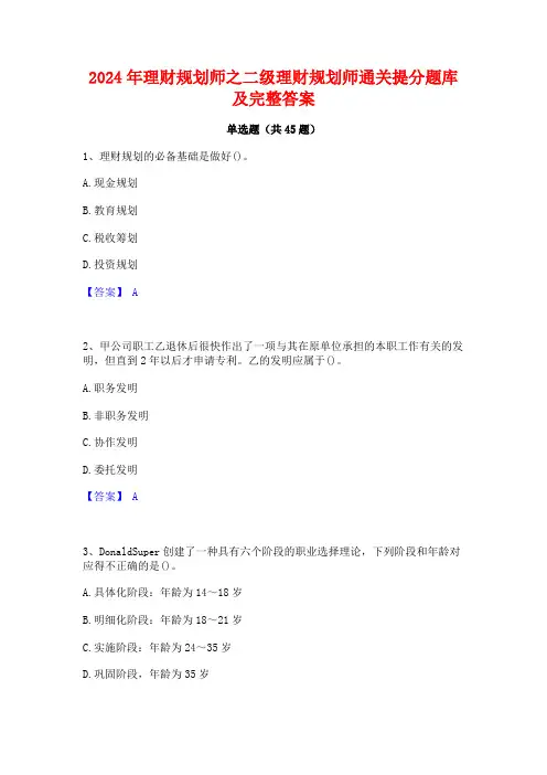 2024年理财规划师之二级理财规划师通关提分题库及完整答案