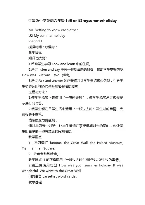 牛津版小学英语六年级上册unit2mysummerholiday