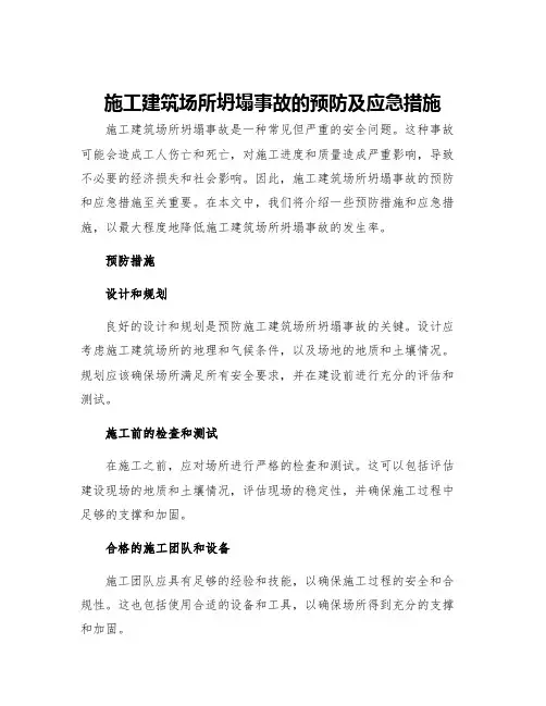 施工建筑场所坍塌事故的预防及应急措施