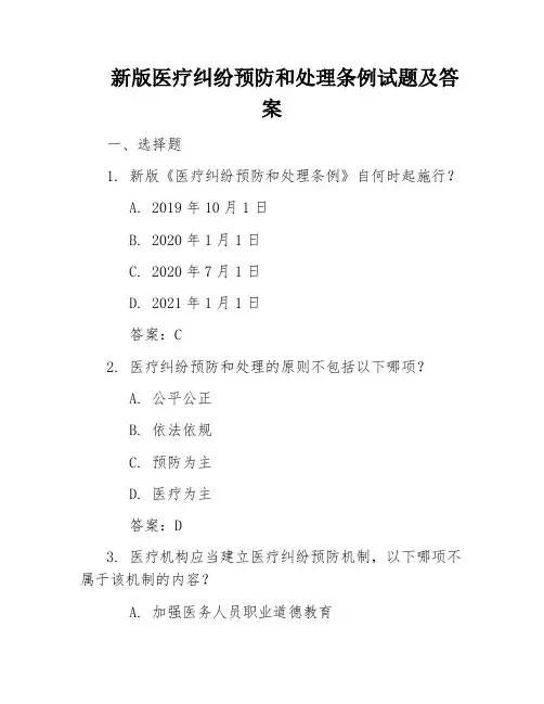 新版医疗纠纷预防和处理条例试题及答案