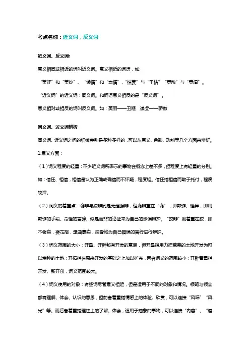 考点名称近义词反义词