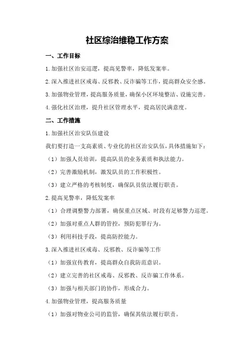 社区综治维稳工作方案