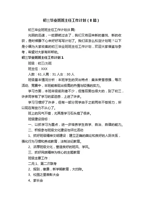初三毕业班班主任工作计划（8篇）