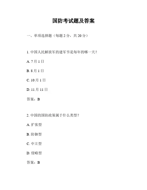 国防考试题及答案