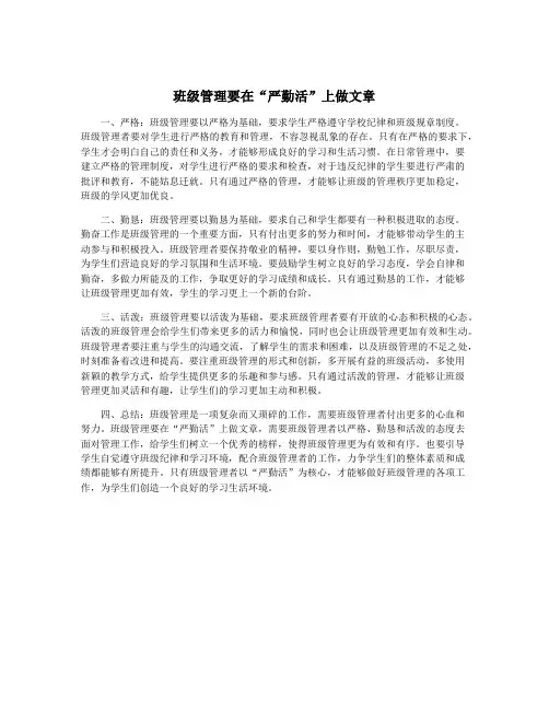 班级管理要在“严勤活”上做文章