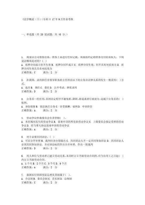 川农《法学概论(下)(专科)》17年9月作业考核满分答案