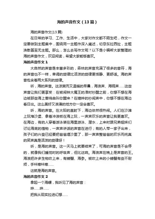 海的声音作文（13篇）