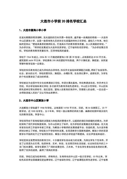大连市小学前20排名学校汇总