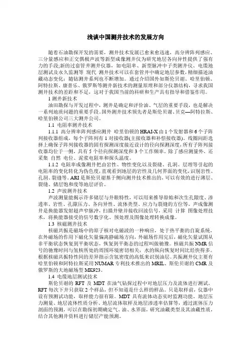 浅谈中国测井技术的发展方向