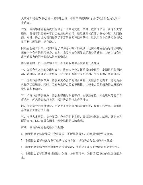 协会会员发言稿范文