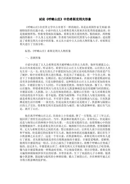 试论《呼啸山庄》中的希斯克利夫形象