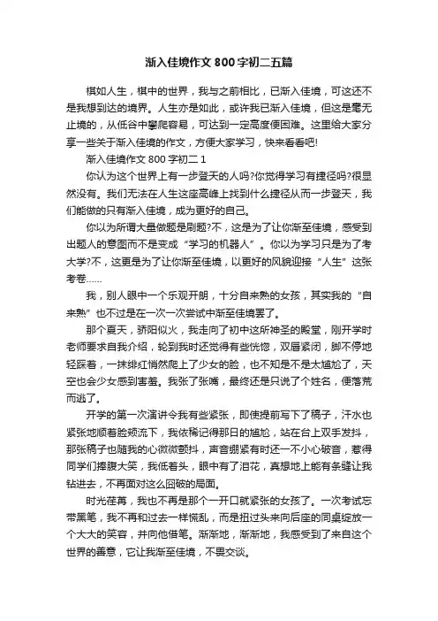 渐入佳境作文800字初二五篇