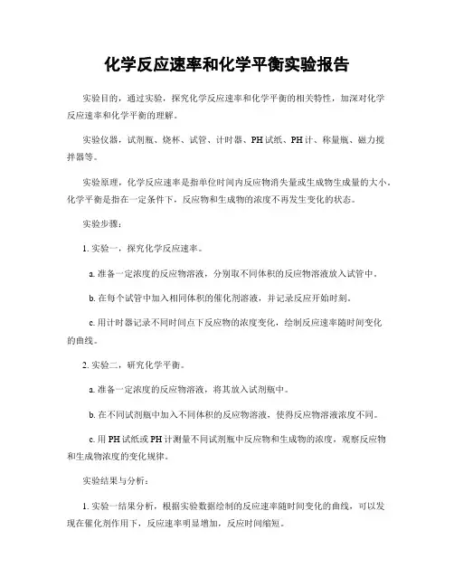 化学反应速率和化学平衡实验报告