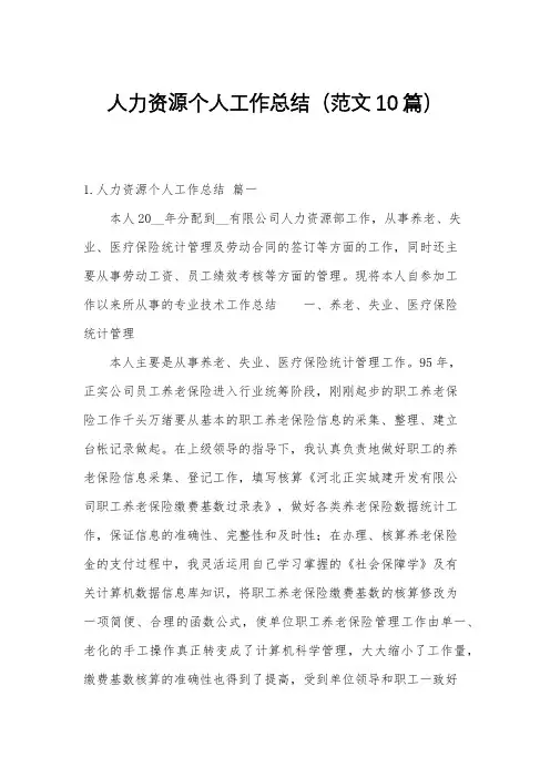 人力资源个人工作总结(范文10篇)