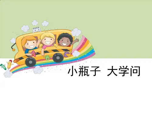 【新版】冀教版六年级下册科学《小瓶子_大学问》【创新课件】