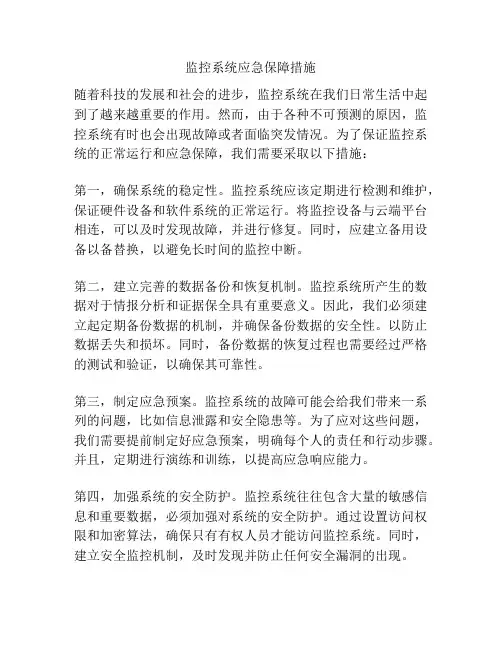 监控系统应急保障措施