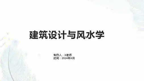 建筑设计与风水学