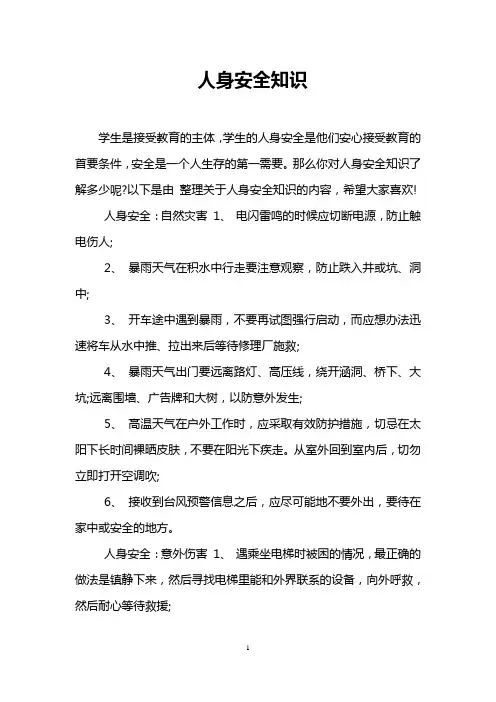 人身安全知识