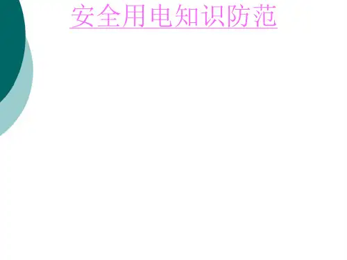 安全用电规范