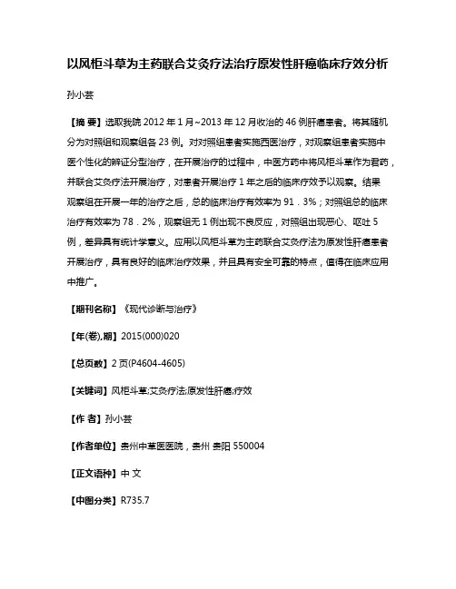 以风柜斗草为主药联合艾灸疗法治疗原发性肝癌临床疗效分析